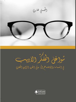 cover image of شواغل المفكر الأديب في السياسة والاجتماع إلى موفى القرن الرابع الهجري